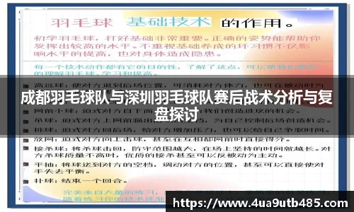 成都羽毛球队与深圳羽毛球队赛后战术分析与复盘探讨
