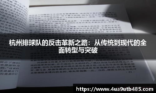 杭州排球队的反击革新之路：从传统到现代的全面转型与突破