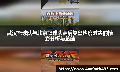 武汉篮球队与北京篮球队赛后复盘速度对决的精彩分析与总结