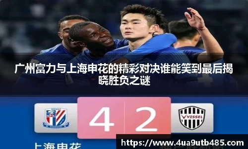 广州富力与上海申花的精彩对决谁能笑到最后揭晓胜负之谜