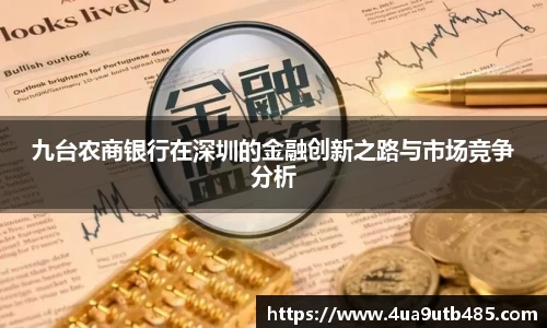 九台农商银行在深圳的金融创新之路与市场竞争分析