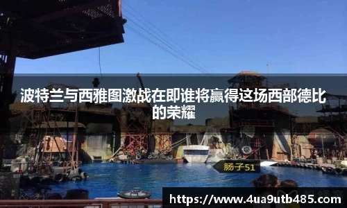 波特兰与西雅图激战在即谁将赢得这场西部德比的荣耀