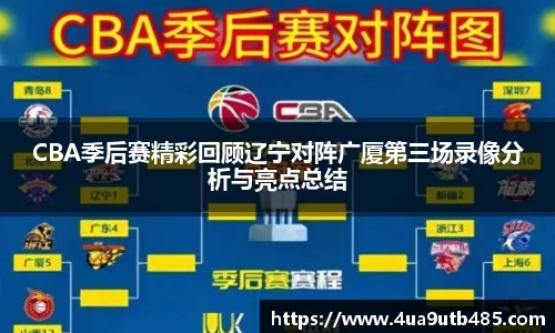 CBA季后赛精彩回顾辽宁对阵广厦第三场录像分析与亮点总结